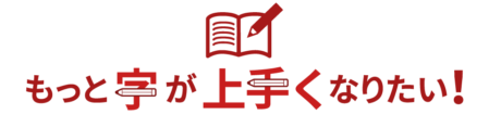 もっと字が上手くなりたい！